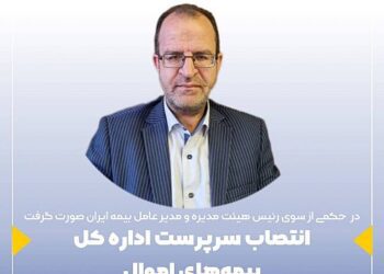 طی حکمی از سوی مدیرعامل شرکت سهامی بیمه ایران صورت گرفت؛ انتصاب سرپرست اداره کل بیمه های اموال