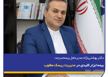 بیمه ابزار کلیدی در مدیریت ریسک مطلوب