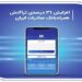 افزایش 31 درصدی تراکنش همراهبانک صادرات ایران