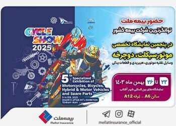 حضور بیمه ملت در پنجمین نمایشگاه تخصصی دوچرخه و موتورسیکلت