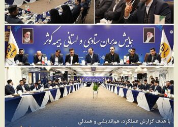 برگزاری همایش مدیران ستادی و استانی بیمه کوثر