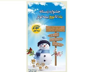 جشنواره زمستانه بیمه کوثر