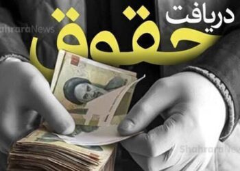 کف و سقف حقوق ۱۴۰۴ کارمندان اعلام شد