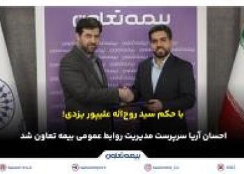 احسان آریا سرپرست مدیریت روابط عمومی بیمه تعاون شد