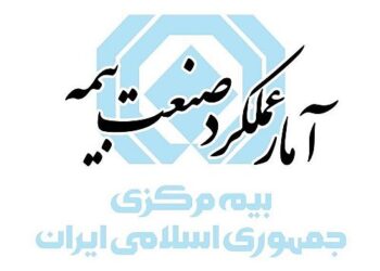 گزارش تحلیلی آمار عملکرد یازده ماهه بازار بیمه کشور