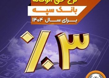 نرخ حق الوکاله بانک سپه برای سال 1404 سه درصد تعیین شد