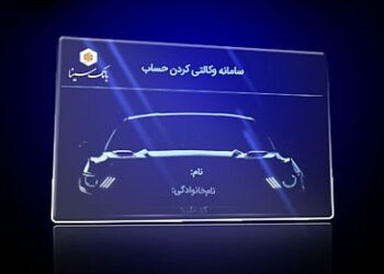 امکان ثبت نام دوره جدید خودرو وارداتی از طریق حساب‌های وکالتی بانک سینا