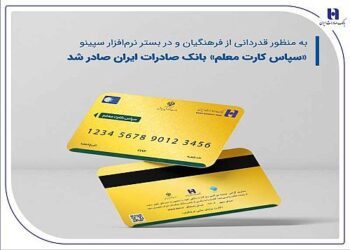 «سپاس کارت معلم»، بانک صادرات ایران صادر شد