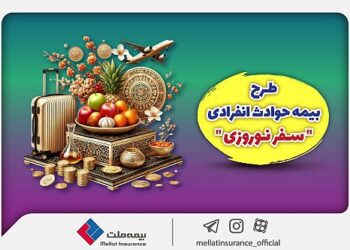 بیمه ملت طرح ویژه بیمه حوادث انفرادی سفرهای نوروزی را ارائه کرد