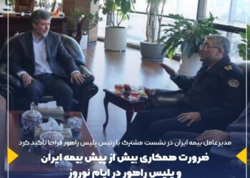 ضرورت همکاری بیش از پیش بیمه ایران و پلیس راهور در ایام نوروز