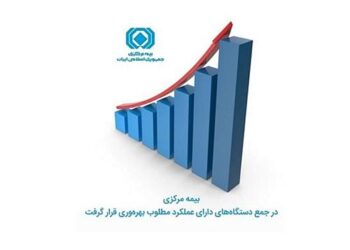 بیمه مرکزی در جمع دستگاه‌های دارای عملکرد مطلوب بهره‌وری قرار گرفت