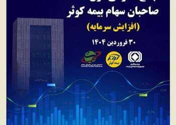 برگزاری مجمع عمومی فوق العاده صاحبان سهام بیمه کوثر