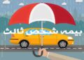 خبر مهم برای خودروهای فاقد بیمه شخص ثالث