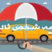 خبر مهم برای خودروهای فاقد بیمه شخص ثالث