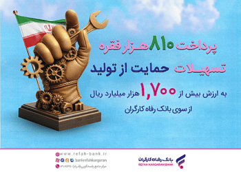حمایت بیش از 170 همتی بانک رفاه کارگران از تولید ملی در سال 1403
