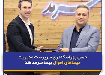 حسن پوراسکندری سرپرست مدیریت بیمه‌های اموال بیمه سرمد شد