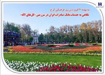 نگاهی به خدمات بانک صادرات ایران در استان البرز