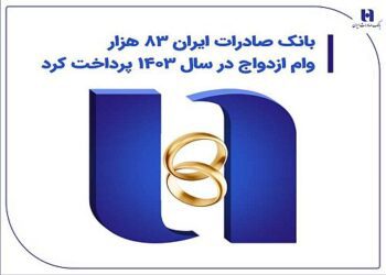 بانک صادرات ایران 83 هزار وام ازدواج در سال 1403 پرداخت کرد