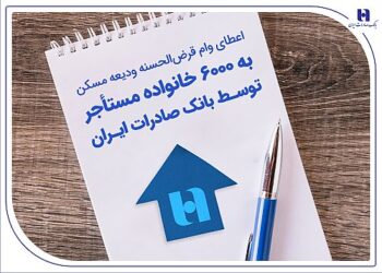 اعطای وام ودیعه مسکن به 6000 خانواده مستأجر توسط بانک صادرات