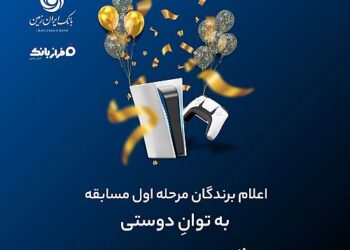 برندگان PS5 در مسابقه «به توان دوستی فراز بانک» مشخص شدند