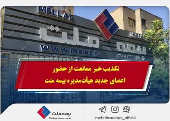 تکذیب خبر ممانعت از حضور اعضای جدید هیأت‌مدیره بیمه ملت