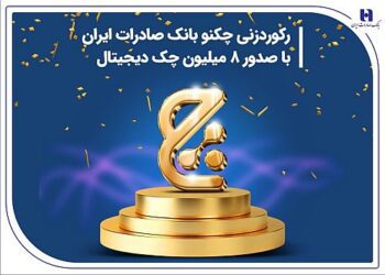 رکوردزنی چکنو بانک صادرات ایران با صدور 8 میلیون چک دیجیتال
