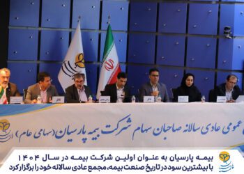 بیمه پارسیان به عنوان اولین شرکت بیمه در سال 1404مجمع عادی سالانه خود را برگزار کرد