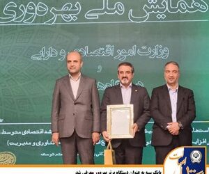 بانک سپه به عنوان دستگاه برتر بهره‌ور معرفی شد