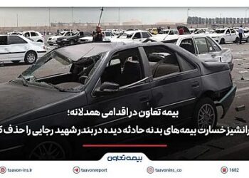 بیمه تعاون فرانشیز خسارت بیمه‌های بدنه حادثه دیده در بندر شهید رجایی را حذف کرد