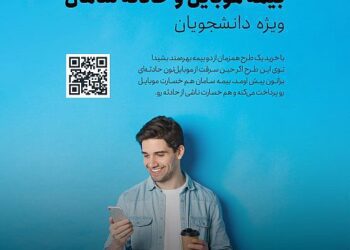 بیمه سامان، موبایل دانشجویان را تحت پوشش قرار می دهد