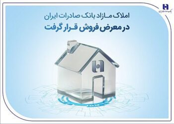 املاک مازاد بانک صادرات ایران در معرض فروش قرار گرفت