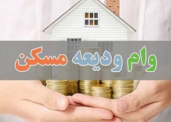 آغاز ثبت‌نام وام ودیعه مسکن با سقف جدید