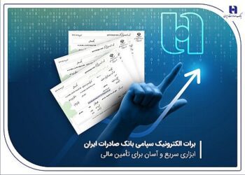 برات الکترونیک سپامی بانک صادرات ایران ابزاری سریع و آسان برای تأمین مالی