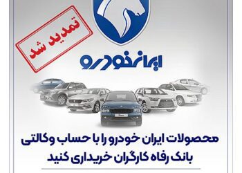مهلت وکالتی کردن حساب مشتریان بانک رفاه کارگران تمدید شد