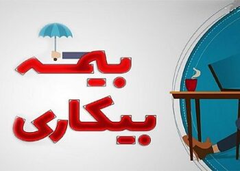 شرایط پرداخت بیمه بیکاری تغییر کرد