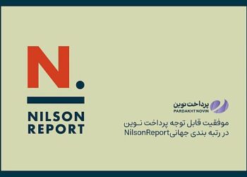 پرداخت نوین در بین ۵۰ شرکت برتر پرداخت دنیا بر اساس رتبه بندی جهانی Nilson Report