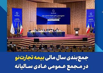 جمع‌بندی سال مالی بیمه تجارت‌نو در مجمع عمومی عادی سالیانه