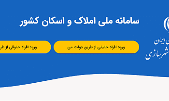 ارائه خدمات بانکی منوط به ثبت نشانی در سامانه املاک و اسکان شد