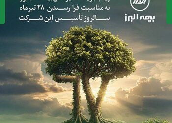 پیام مدیرعامل به مناسبت فرا رسیدن سالروز تاسیس بیمه البرز