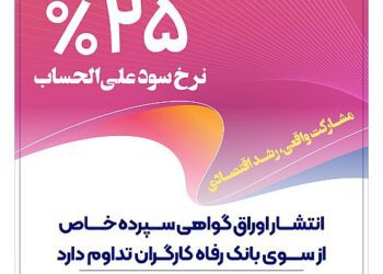 انتشار اوراق گواهی سپرده خاص از سوی بانک رفاه کارگران تداوم دارد