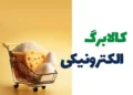 خبر مهم برای دهک ۴ تا ۷؛ شارژ کالابرگ الکترونیکی آغاز شد