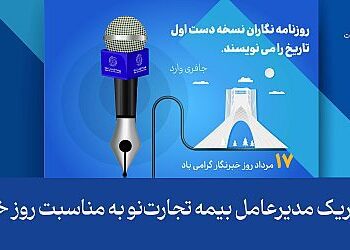 پیام تبریک مدیرعامل بیمه تجارت‌نو به مناسبت روز خبرنگار