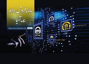 رونمایی بیمه آسیا از سامانه فروش برخط سه محصول جدید