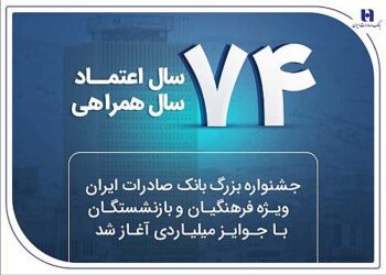 جشنواره بزرگ بانک صادرات ایران ویژه فرهنگیان و بازنشستگان با جوایز میلیاردی آغاز شد