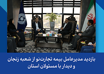 بازدید مدیرعامل بیمه تجارت‌نو از شعبه زنجان و دیدار با مسئولان استان