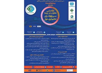 سی‌ودومین همایش ملی و سیزدهمین همایش بین‌المللی بیمه و توسعه یازدهم آذرماه سال جاری برگزار خواهد شد