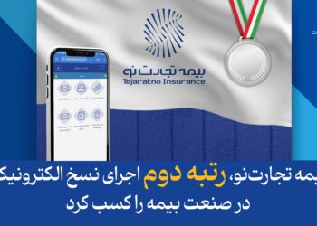 بیمه تجارت‌نو، رتبه دوم اجرای نسخ الکترونیک در صنعت بیمه را کسب کرد