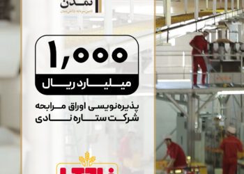 پذیره‌نویسی اوراق مرابحه «ستاره نادی» با تعهد تامین سرمایه تمدن در فرابورس