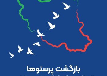 پیام بیمه ایران به مناسبت سالروز بازگشت آزادگان سرافراز به میهن اسلامی