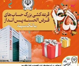 قرعه‌کشی بزرگ حساب‌های قرض‌الحسنه پس انداز بانک سپه